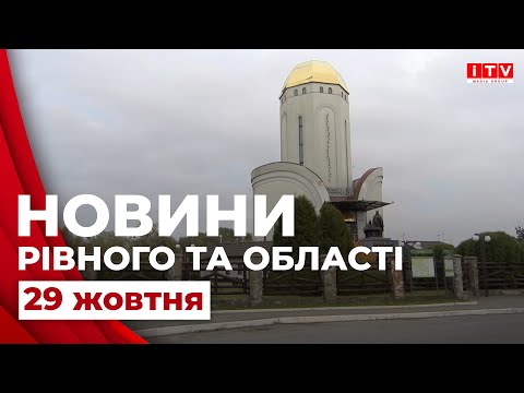 Видео: Новини Рівного та області | ITV media group