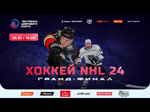 Видео: Гранд-финал турнира NHL24 на Фестивале цифрового спорта в Сочи. Digital Sports Fest, Ice Hockey