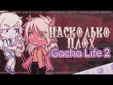 Видео: 🔥 РАЗБОР GACHA LIFE 2! ЛУНИ ПРИЯТНО УДИВИЛ? ✦ Плюсы и минусы Gacha life(club)