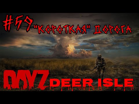 Видео: #59 ОСОБО "КОРОТКАЯ" ДОРОГА ( PUNISHERSHOW )|В DAYZ НЕУДЕРЖИМЫЕ 2024 (ЛЕТО) DEER ISLE PVP.