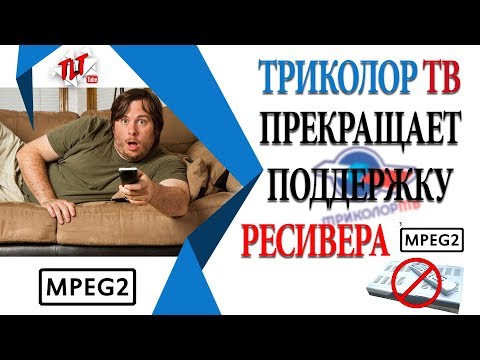 Видео: Триколор тв прекращает поддержку ресиверов MPEG2 с Декабря 2017 года