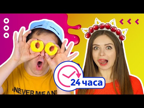 Видео: 24 часа едим ТОЛЬКО ВИШНЕВОЕ и ПЕРСИКОВОЕ! 🐞 Эльфинка