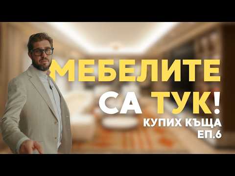 Видео: Влизат мебелите! Първи моменти на истински уют (и малко хаос) | Купих си къща:Еп.6