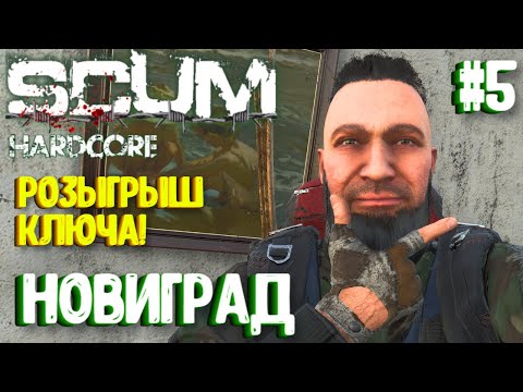 Видео: ТОПОЛЬ ОТПРАВЛЯЕТСЯ В НОВИГРАД. СОЛО HARDCORE ВЫЖИВАНИЕ В SCUM 2024! #5