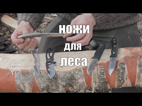 Видео: Ножи для леса и охоты.