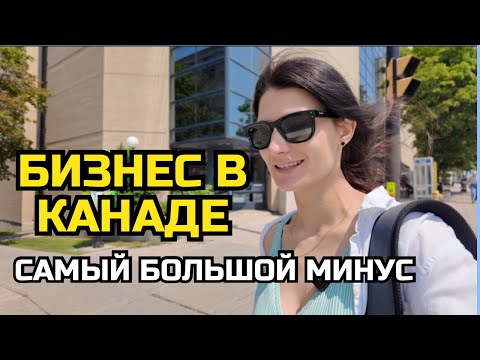 Видео: Бизнес в Канаде и жизнь в центре города🫣 Самый большой минус Канады🇨🇦