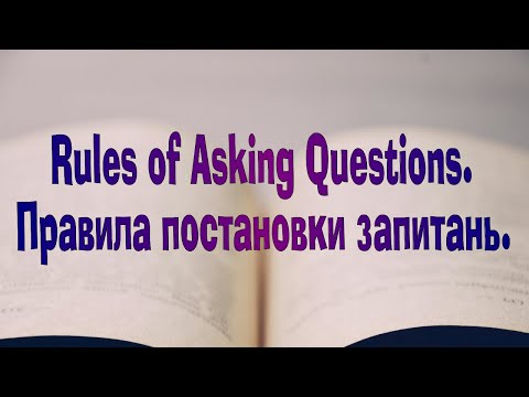 Видео: Англійська мова. Урок 73. Rules of Asking Questions. Правила постановки запитань.