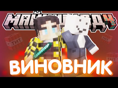 Видео: СЕКБИ РАЗБИРАЕТСЯ С ПОДРЫВОМ?! - НАШЕЛ ВИНОВНИКА I Нарезка Майншилд 4