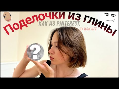 Видео: Леплю фигурки и брелки из глины🫣