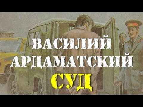 Видео: Василий Ардаматский. Суд 1