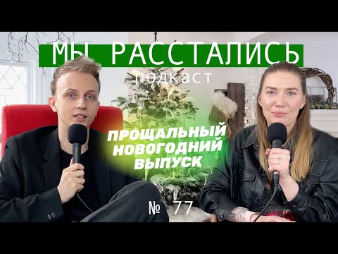 Видео: Новогоднее: истории слушателей и хейт в отзывах (Мы расстались #77)
