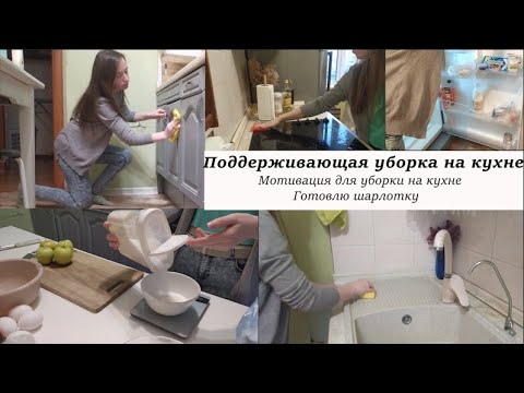 Видео: ПОДДЕРЖИВАЮЩАЯ УБОРКА НА КУХНЕ/делаю шарлотку