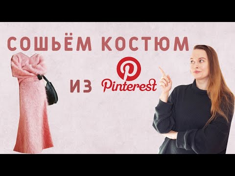 Видео: СОШЬЁМ КОСТЮМ, ВДОХНОВЛЁННЫЙ ОБРАЗОМ ИЗ Pinterest? Из трикотажа альпака