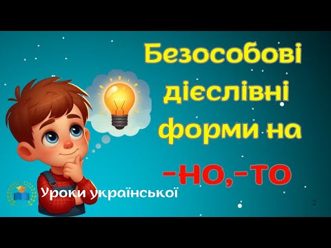 Видео: Безособові дієслівні форми на -но, -то