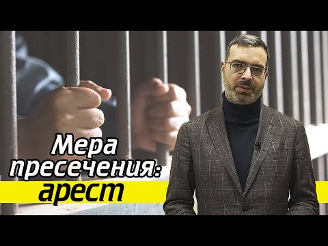 Видео: Что значит арест как мера пресечения | Заключение под стражу