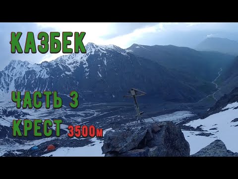 Видео: Часть 3. Стоянка Крест, 3500 м.