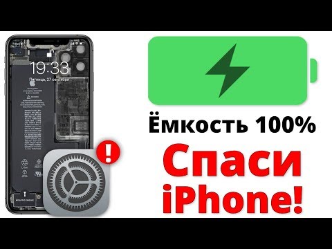 Видео: ИМЕННО ПОЭТОМУ у меня 100% емкость аккумулятора iPhone!
