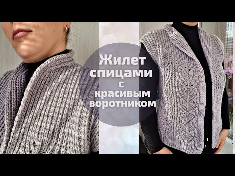 Видео: Стильный жилет спицами с красивым узором и воротом