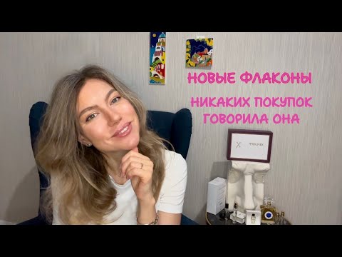 Видео: Новые флаконы января. Как прошел месяц ноу бай