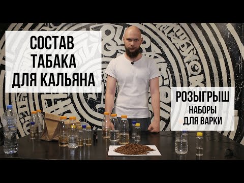 Видео: Состав табака для кальяна /// Как сделать табак для кальяна дома. Часть 1.