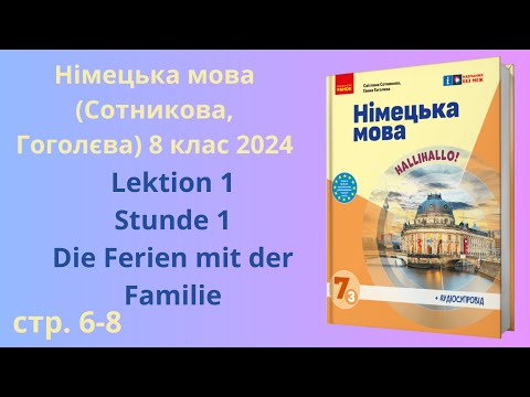 Видео: НУШ.Німецька мова Сотнікова, Гоголєва 7 клас 2025 Lektion 1 Stunde 1