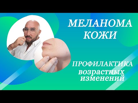 Видео: Меланома кожи. Профилактика возрастных изменений - дерматолог Виталий Дронов.