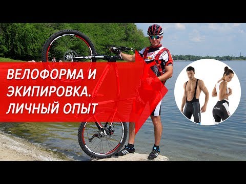 Видео: Велоформа и экипировка. Личный опыт | Велошкола