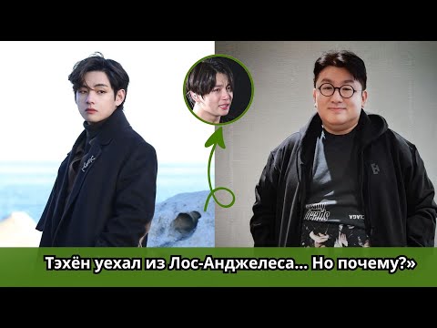 Видео: 😱 Бан Ши Хёк рассказал правду! Секрет ухода Тэхёна и слёз Чонгука в Лос-Анджелесе