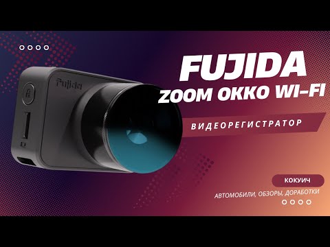 Видео: Fujida Zoom Okko Wi-Fi: тест компактного видеорегистратора с CPL-фильтром