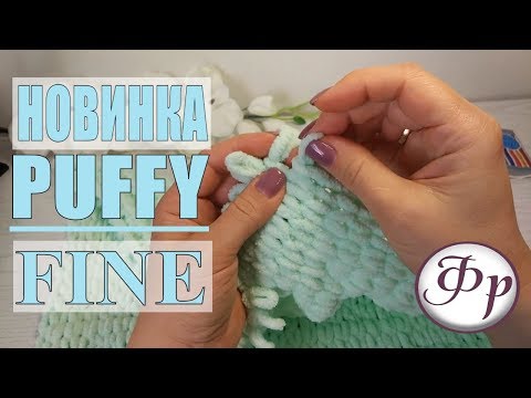 Видео: Puffy Fine Что произошло после стирки? Какой расход у пряжи Puffy Fine?