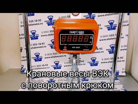 Видео: Крановые весы ВЭК с вращающимся крюком