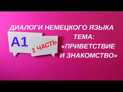 Видео: 1 ЧАСТЬ ДИАЛОГИ НЕМЕЦКОГО ЯЗЫКА УРОКВЕНЬ А1 ТЕМА ПРИВЕТСТВИЕ И ЗНАКОМСТВО