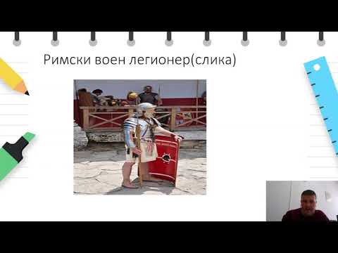 Видео: VI одделение - Историја - Зајакнување и проширување на Рим
