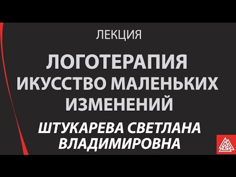 Видео: Искусство маленьких изменений, логотерапия. С.В. Штукарева