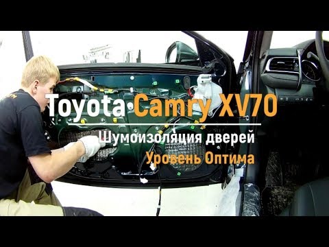 Видео: Шумоизоляция дверей Toyota Camry XV70 в уровне Премиум. АвтоШум.