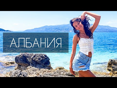 Видео: Албания отдых (Влера, Валбона, Ксамил, Коман). Лучшие пляжи. Аренда авто, велосипеда, паром.