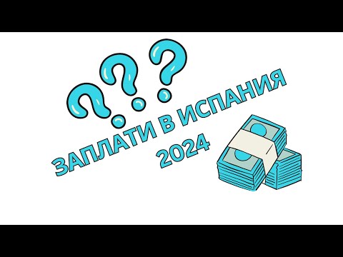 Видео: Какви са заплатите в Испания 2024? Ще видим и какви са разходите за живот в Барселона #испания #разх