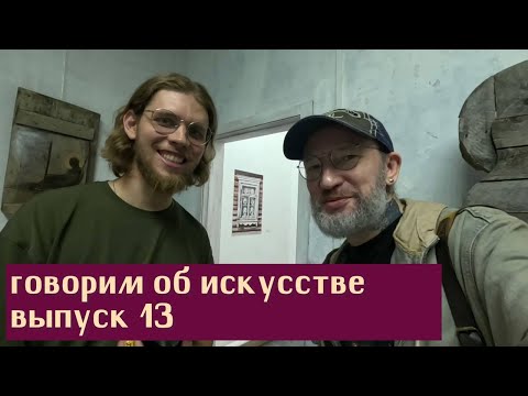 Видео: Говорим об искусстве, вып 13. На выставке Максима Демина