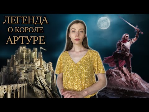 Видео: Легенда о Короле Артуре / Кельтская мифология