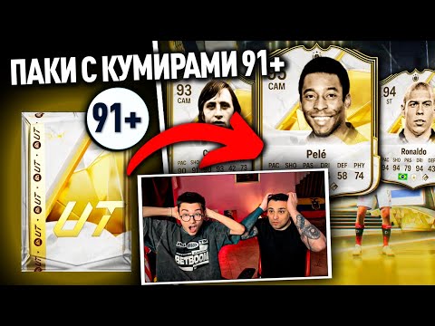 Видео: ЭТО БЫЛИ ЛУЧШИЕ ПАКИ В FC 25?? ОТКРЫЛИ 9 ПАКОВ С КУМИРАМИ 91+