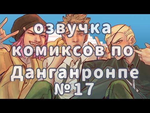 Видео: Озвучка комиксов по данганронпе №17