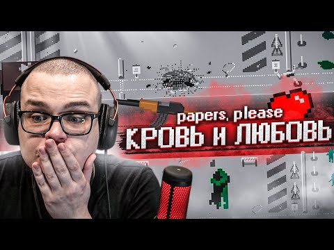 Видео: КРОВЬ И ЛЮБОВЬ... ЧТО Я НАТВОРИЛ?! (Papers, Please)