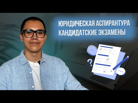 Видео: КАНДИДАТСКИЕ ЭКЗАМЕНЫ В ЮРИДИЧЕСКОЙ АСПИРАНТУРЕ