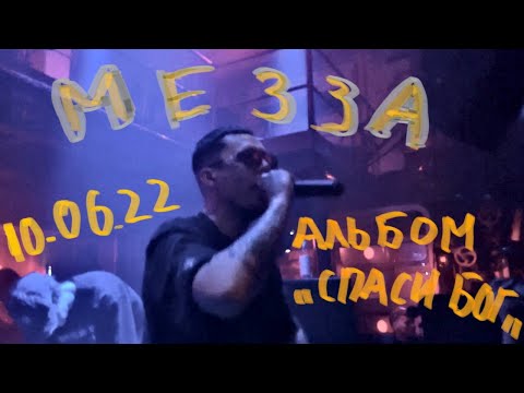Видео: Вертикальный концерт МЕЗЗЫ, альбом СПАСИ БОГ в живом исполнении 10.06.22 в Москва