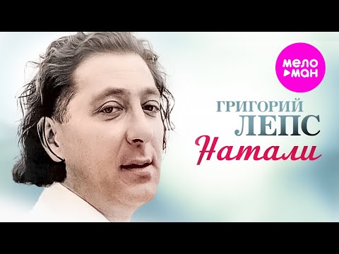 Видео: Григорий Лепс - Натали (Official Video, 1995) @MELOMAN-HIT
