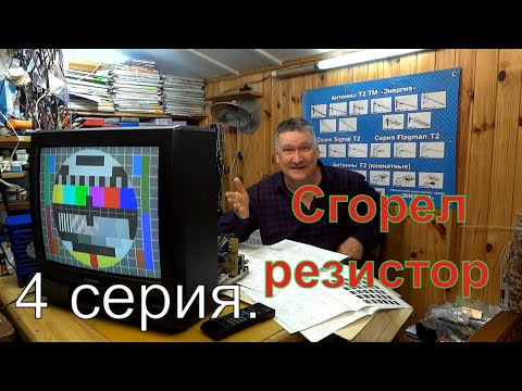 Видео: Почему сгорел резистор, а я не поменял. Грюндиг, 4 серия.