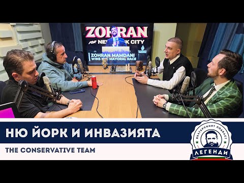 Видео: The Conservative Team: Ню Йорк и инвазията. Облаков, Димокенчев и Драганов в “Легенди”