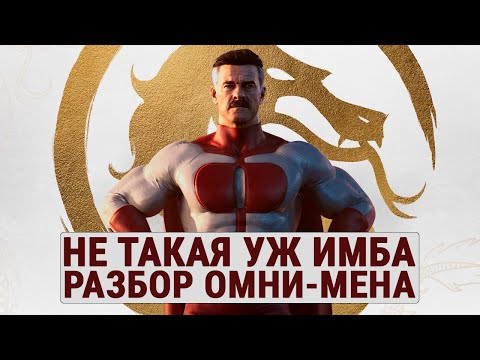 Видео: Mortal Kombat 1: Разбор Омни-мена