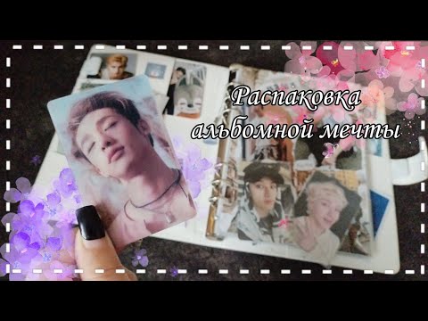Видео: Маленькая распаковка очень долгожданных карт |Stray kids|Bang Chan|