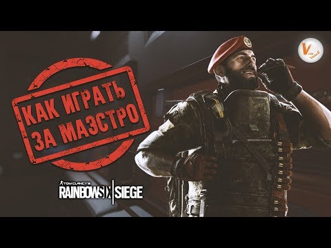 Видео: Маэстро: Гайд | Подробный Разбор | Rainbow Six Siege